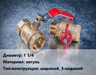 Кран металлический 1 1/4 латунь шаровой, 3-ходовой